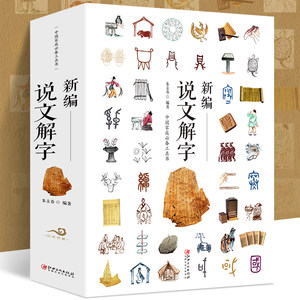 新编说文解字国学研究古代汉语字典