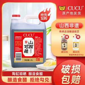 cucu老陈醋山西特产4度3斤纯粮食