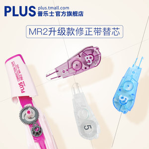 日本plus普乐士mr2修正带替涂改带