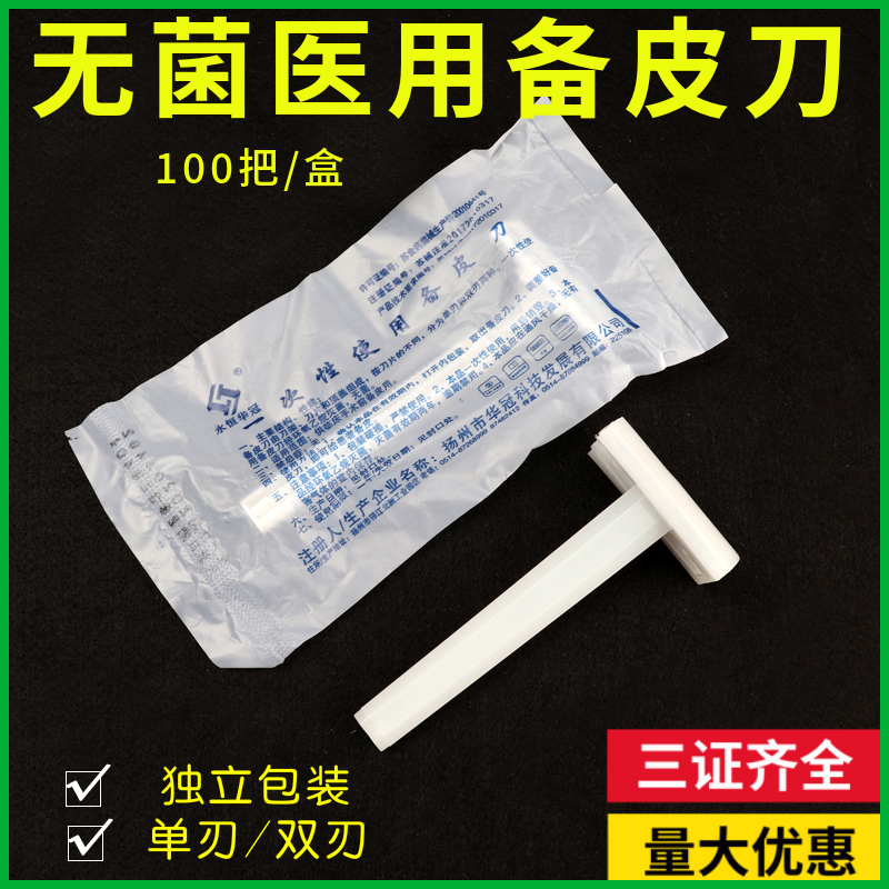 【券后价:5.06元】 医用一次性备皮刀男女私处剃毛刀美容脱毛刀
