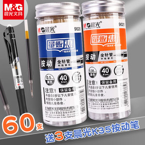 晨光黑色中性按动式0.5 mm 0.38替芯