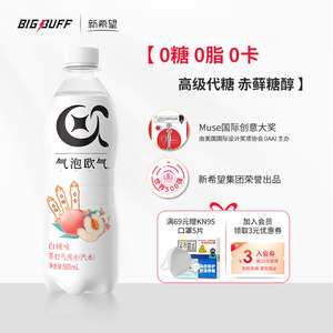 【新希望丨bigbuff】气泡欧气0饮料