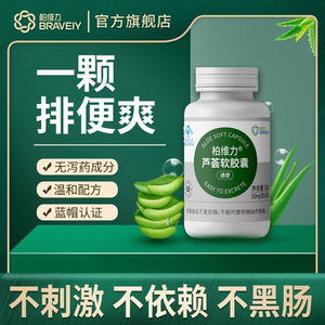 柏维力润肠通便芦荟正品官方软胶囊