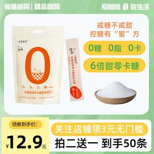 仙猫胡同0卡糖0脂甜菊咖啡代糖