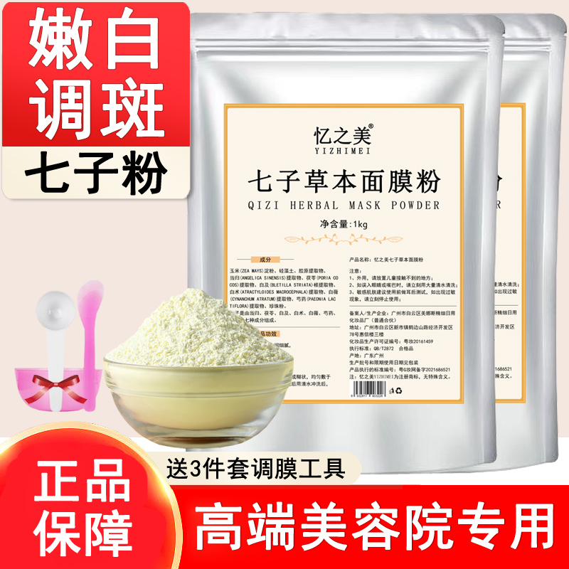 【券后价:5.9元】 七子白面膜粉软膜粉美容院 - 忆之美旗舰店
