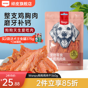 顽皮狗鸡肉干小型犬鸡胸肉狗零食