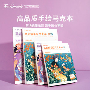 toucmmark高品质手绘马克本加厚纸