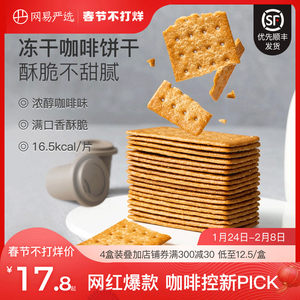 网易严选咖啡冻干早餐饼薄脆饼干