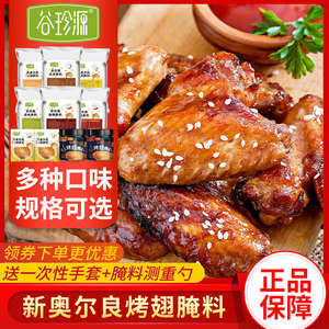 新奥尔良烤翅罐装蜜汁微辣腌制料