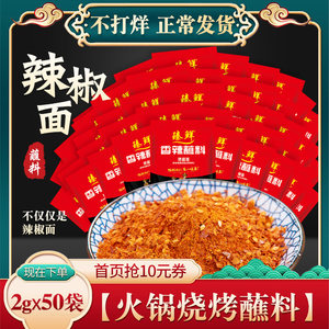 蘸料2g*50小包装贵州特产辣椒面