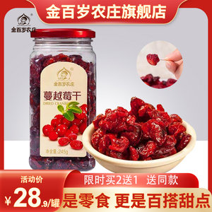 金百岁蔓越莓干烘焙原料245g水果干