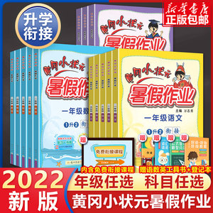 2022黄冈小状元暑假作业一年级教材