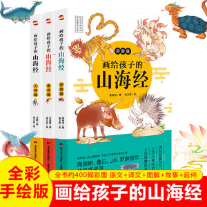 山海经全套孩子读得懂的神话故事书