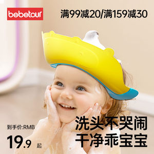 bebetour洗头神器儿童挡水帽婴儿