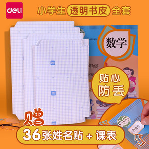 得力自粘书皮纸透明磨砂16k包书皮