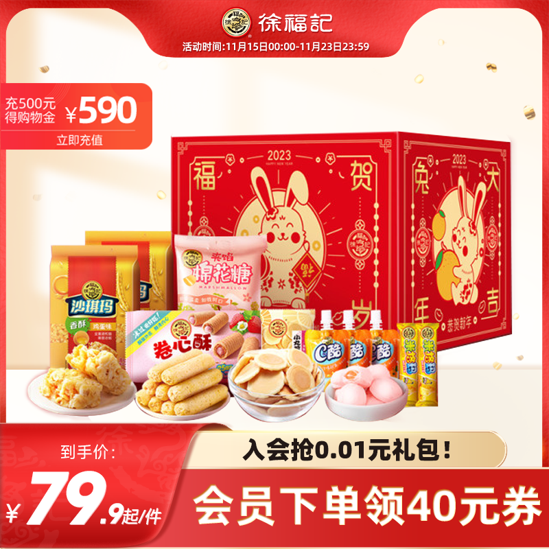 【券后价:59.9元】 徐福记福兔贺岁礼盒1219g凤梨酥沙琪玛 - 徐福记官方旗舰店