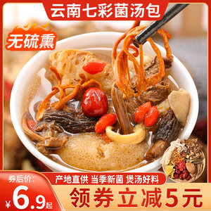 七彩菌汤包云南特产姬松茸煲汤