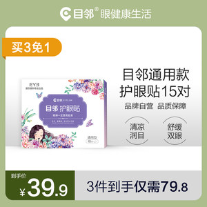 【买3免1】目邻冷敷熬夜熊猫眼护眼贴