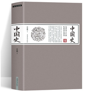 中国史大开本中国通史全套畅销书