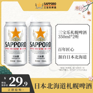 Sapporo 三宝乐啤酒日本进口札幌 精酿啤酒350ML*2听罐装 尝鲜装