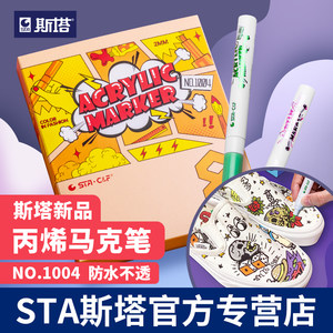 sta 1004丙烯马克笔防水diy画鞋