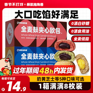 全麦面包整箱糖精0低脂肪夹心欧包