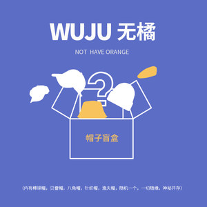 超值惊喜运气棒球帽贝雷帽盲盒