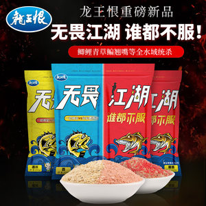 龙王恨新品无畏江湖饵料鲤鱼腥香