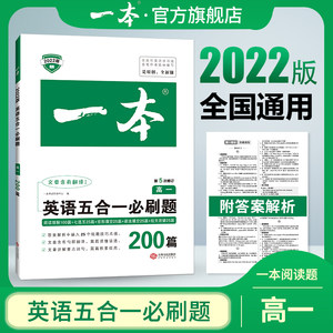 【官方旗舰店】2022一本高一英语高一
