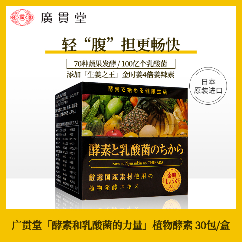 【券后价:129元】 日本乳酸菌酵素果冻大餐救星30包/盒 - 广贯堂海外旗舰店