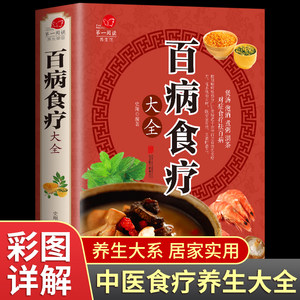 【彩图加厚版】百病食疗大全正版食谱