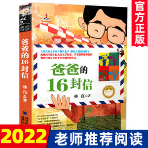 【官方正版】爸爸的16封信林良美文岁