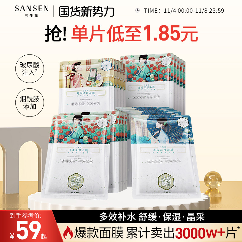【券后价:59元】 三生花玻尿酸烟酰胺保湿面膜 - 三生花旗舰店