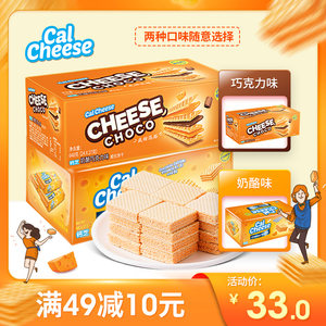 calcheese钙芝奶酪巧克力威化饼干