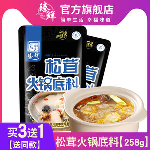 臻鲜松茸火锅底料菌汤高原调味料