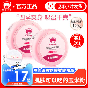 红色小象玉米爽身粉新生儿热痱粉