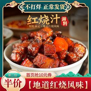臻鲜红烧汁正宗红烧料包家用酱汁