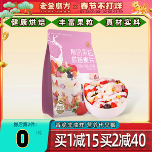 老金磨方酸奶果粒烘焙水果燕麦片