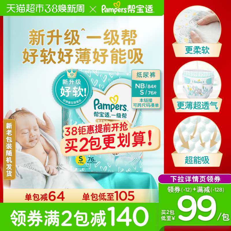 【券后价:169元】 【重磅升级】帮宝适一级帮尿不湿 - 天猫超市