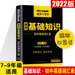 2022版迷你minibook人教版rj工具书
