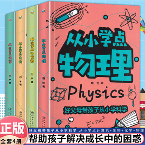 全套4册从小学点物理化学阅读书籍