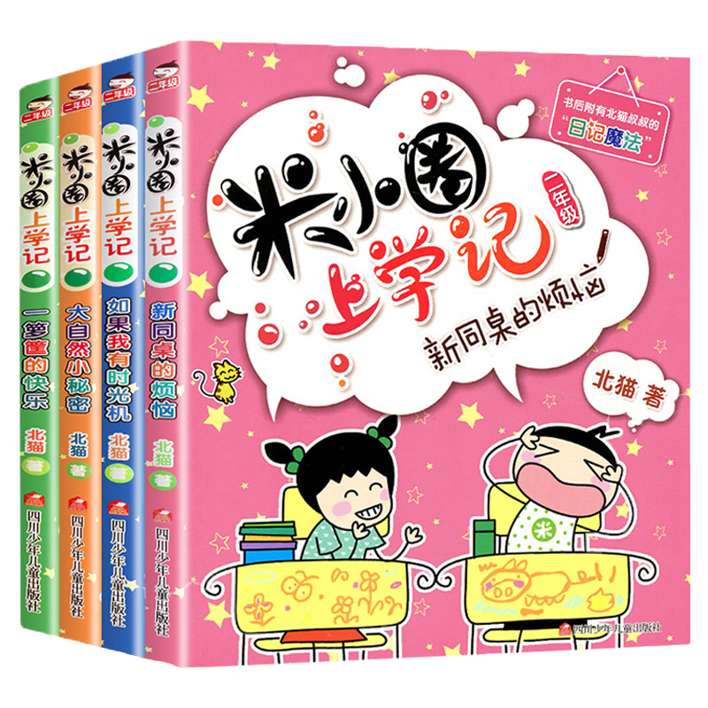 【券后价:24.56元】 【注音版4册】米小圈二年级全套 - 新华文轩旗舰