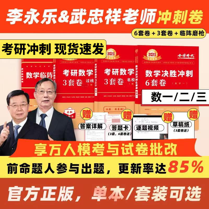 【券后价:5.8元】 李永乐武忠祥2024考研数学一二三冲刺卷