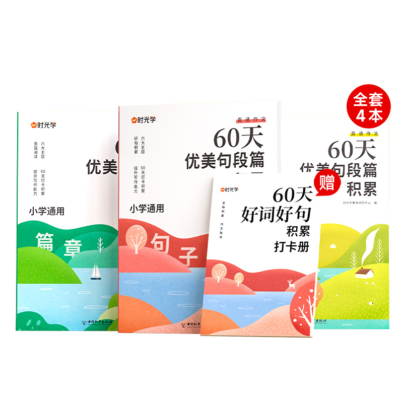【券后价:9.9元】 优美句子积累大全60天优美句段篇