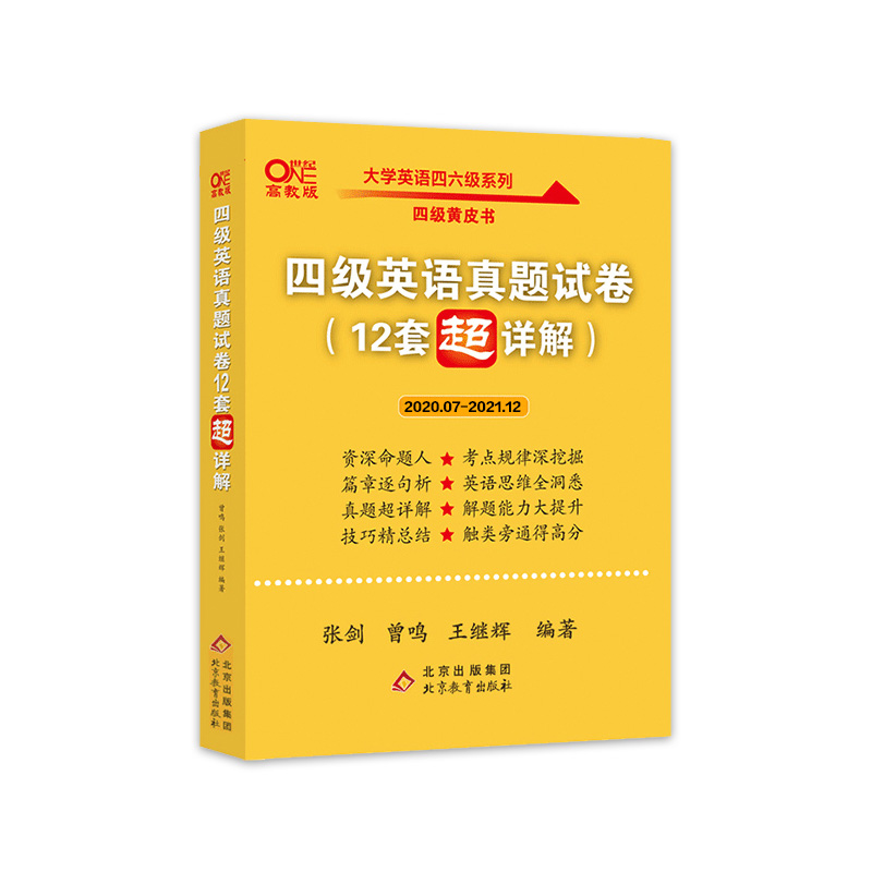 【券后价:29.8元】 2022年6月张剑黄皮书英语四级真题试卷 - 世纪高教图书专营店
