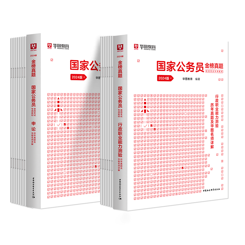【券后价:11.12元】 华图国考公务员考试2024历年真题试卷 - 华图官方旗舰店
