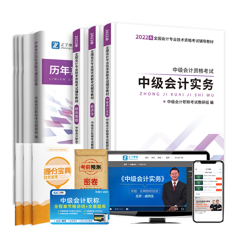 【券后价:40.8元】 2022中级会计教材职称官方历年真题 - 智慧树图书专营店
