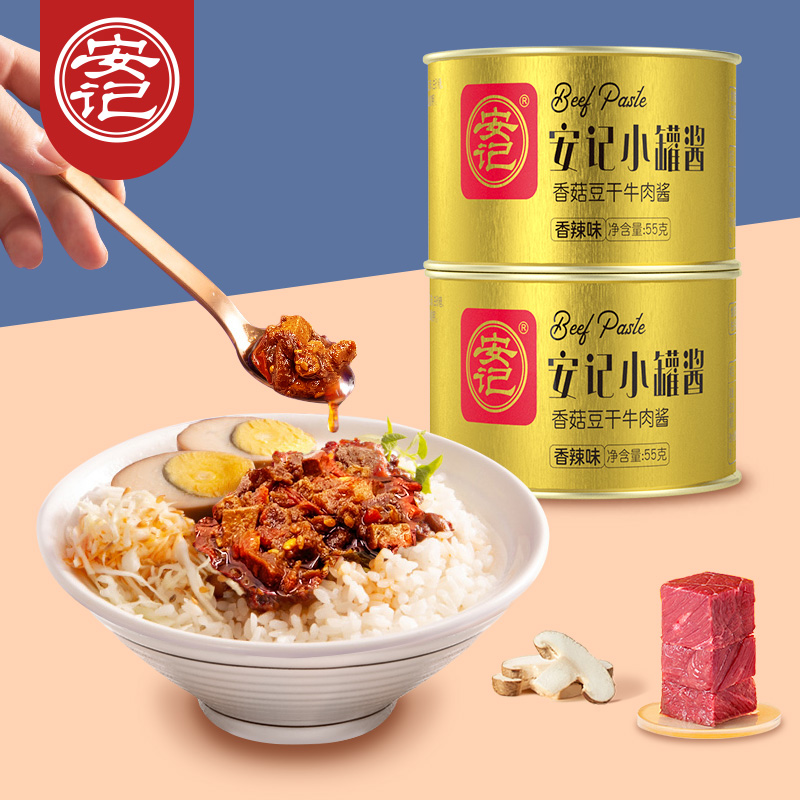 【券后价:5.6元】 可签到！安记香菇豆干牛肉酱2罐