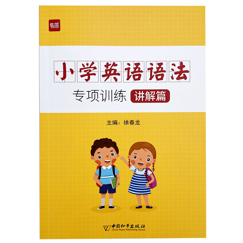 【券后价:14.5元】 易蓓小学英语语法与词汇知识大全 - 三辰图书专营店