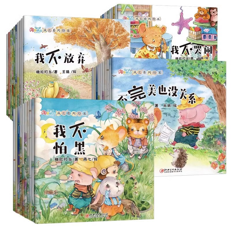 【券后价:9.9元】 【新华书店】全套40册淘皮鼠成长系列绘本
